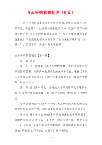 食品采购管理制度（8篇）