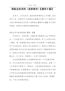 保险业务员的（述职报告）【通用8篇】