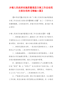 乡镇人民政府实施质量强县方案工作总结范文报告范例【精编4篇】