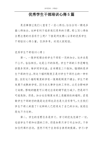 优秀学生干部培训心得5篇