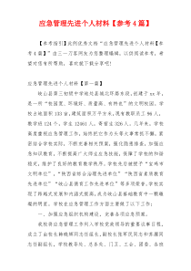 应急管理先进个人材料【参考4篇】