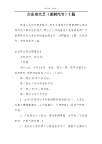 企业安全员（述职报告）3篇