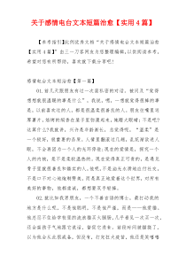 关于感情电台文本短篇治愈【实用4篇】