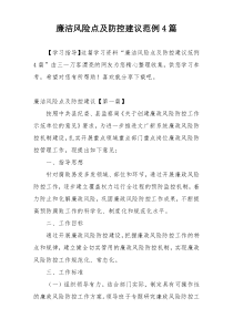 廉洁风险点及防控建议范例4篇