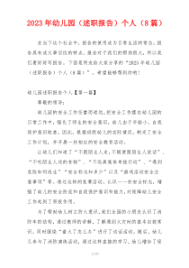 2023年幼儿园（述职报告）个人（8篇）