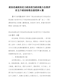 政治忠诚政治定力政治担当政治能力自我评价五个政治标准自查范例4篇