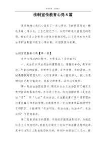 法制宣传教育心得8篇