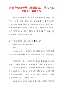 2023年幼儿年终（述职报告）_幼儿（述职报告）最新5篇