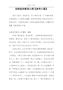 法制宣传教育心得【参考8篇】