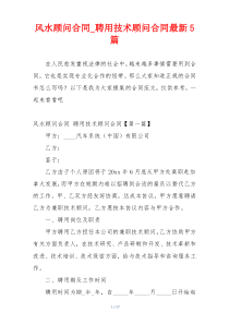 风水顾问合同_聘用技术顾问合同最新5篇