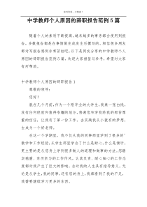 中学教师个人原因的辞职报告范例5篇