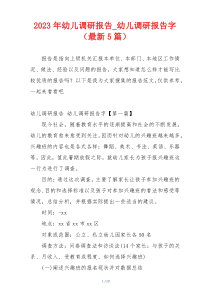 2023年幼儿调研报告_幼儿调研报告字（最新5篇）