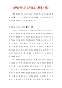 巡察抽调人员工作鉴定【精选4篇】