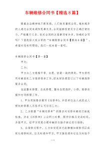 车辆维修合同书【精选8篇】