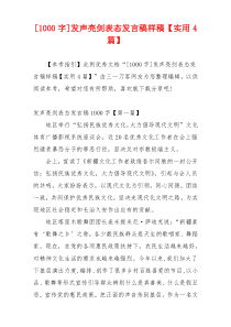 [1000字]发声亮剑表态发言稿样稿【实用4篇】