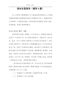 保安自查报告（通用4篇）