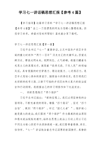 学习七一讲话稿思想汇报【参考4篇】