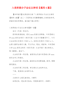 入党积极分子会议主持词【通用4篇】