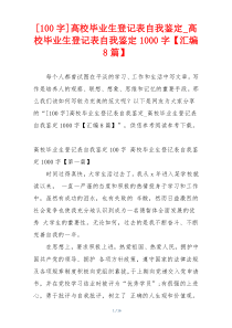 [100字]高校毕业生登记表自我鉴定_高校毕业生登记表自我鉴定1000字【汇编8篇】