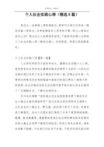 个人社会实践心得（精选8篇）