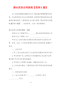 酒水供货合同报税【范例8篇】