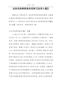 业务员的辞职报告范例【实用8篇】