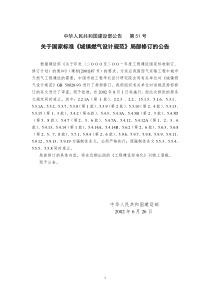 《城镇燃气设计规范》GB50028-932002年局部修订条文(53)(1)