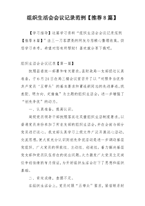 组织生活会会议记录范例【推荐8篇】