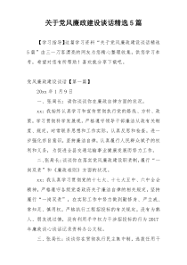 关于党风廉政建设谈话精选5篇