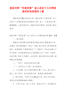 基层对照“四查四看”谈心谈话个人对照检查材料范例通用4篇