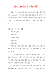 项目工程合同【汇集5篇】