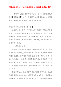 纪检干部个人工作总结范文范例【推荐4篇】