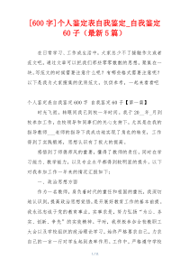 [600字]个人鉴定表自我鉴定_自我鉴定60子（最新5篇）