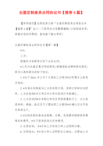 全屋定制家具合同协议书【推荐4篇】