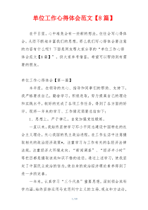 单位工作心得体会范文【8篇】