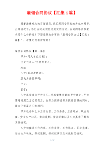 雇佣合同协议【汇集4篇】