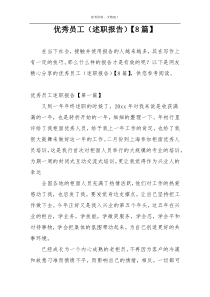 优秀员工（述职报告）【8篇】