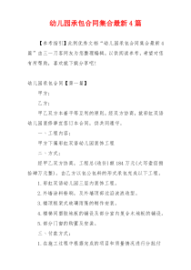幼儿园承包合同集合最新4篇
