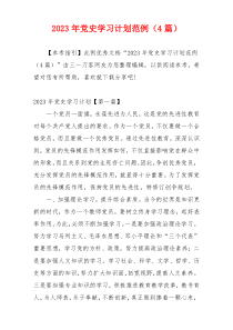 2023年党史学习计划范例（4篇）