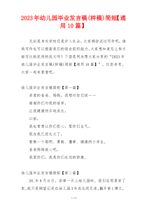 2023年幼儿园毕业发言稿(样稿)简短【通用10篇】