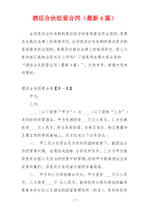 酒店合伙经营合同（最新4篇）