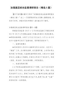 加强基层政治监督调研报告（精选5篇）