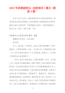2023年政教副校长（述职报告）题目（最新4篇）