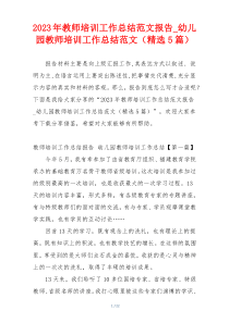 2023年教师培训工作总结范文报告_幼儿园教师培训工作总结范文（精选5篇）