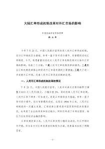 大陆汇率改革对外汇市场的影响