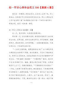 初一军训心得体会范文500【最新4篇】