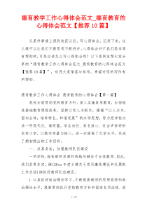 德育教学工作心得体会范文_德育教育的心得体会范文【推荐10篇】