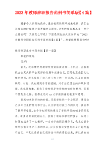 2023年教师辞职报告范例书简单版【4篇】