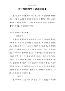 会计实践报告【通用8篇】