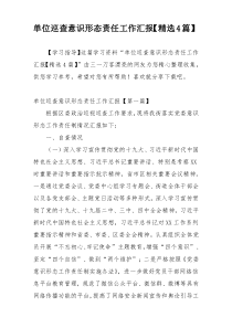 单位巡查意识形态责任工作汇报【精选4篇】